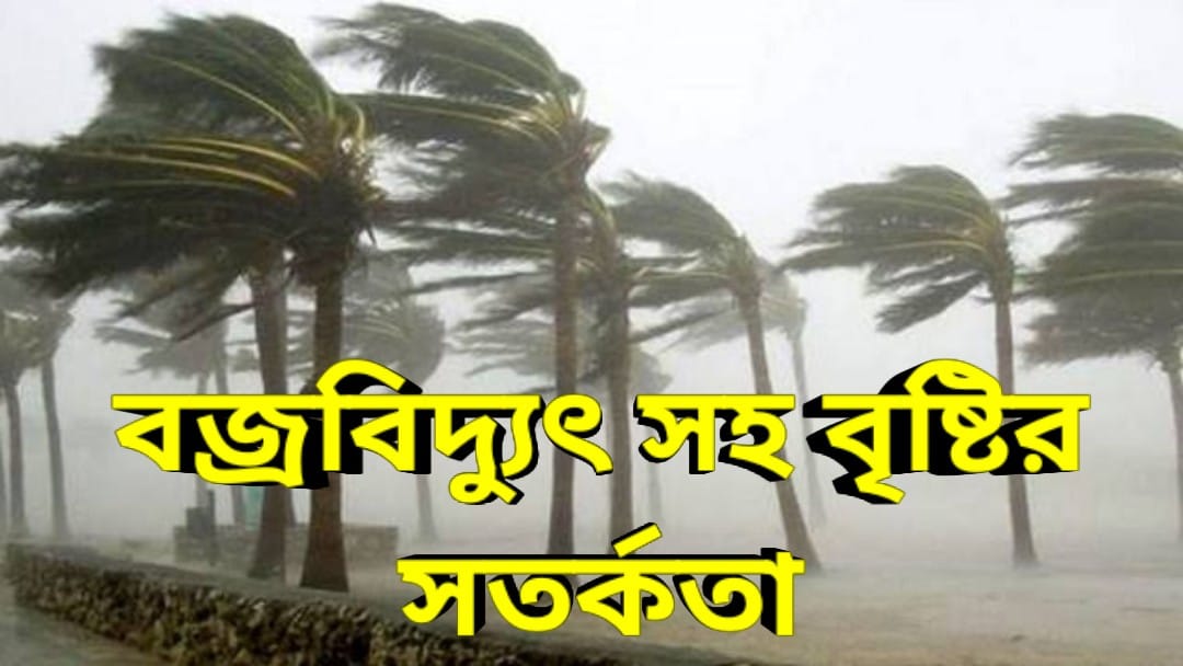 বজ্রবিদ্যুৎ সহ বৃষ্টির সতর্কতা