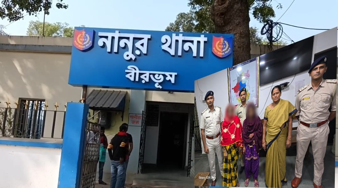 নিখোঁজ হয়ে যাওয়া নাবালিকা কে উদ্ধার করলো নানুর থানার পুলিশ