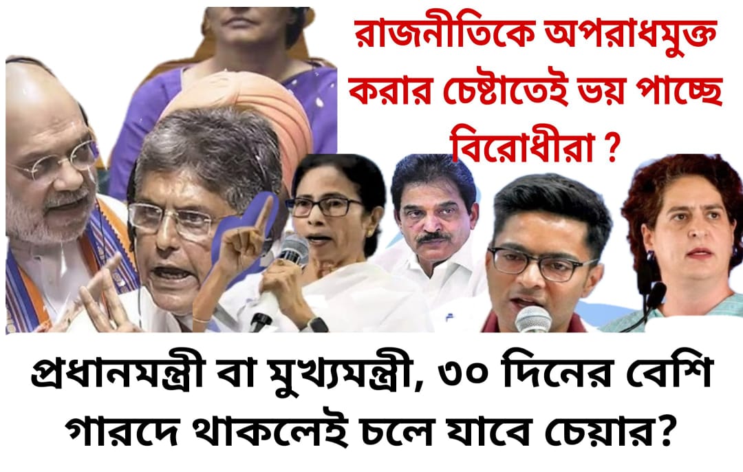 ১৩০তম সংবিধান সংশোধনী বিল সহ তিনটি বিল কেন্দ্রীয় স্বরাষ্ট্রমন্ত্রী অমিত শাহ লোকসভায় পেশ করেছেন।