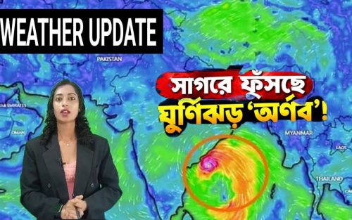 ঘূর্ণিঝড় অর্ণবের প্রভাবে কি আরও দুর্যোগের মুখে দক্ষিণবঙ্গ?