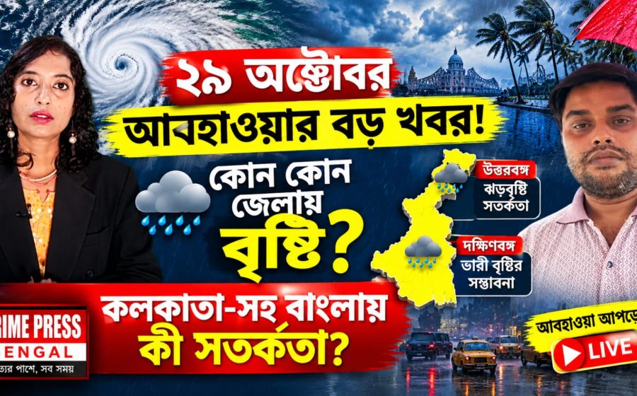 অর্ণবের জেরে বাংলার আকাশে দুর্যোগের ঘনঘটা! কোন কোন জেলায় ভারী বৃষ্টির সম্ভাবনা??