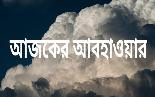 ঘূর্ণিঝড় অর্ণবের প্রভাব কি এখনও কাটেনি? শুক্রবার দক্ষিণবঙ্গের একাধিক জেলায় বৃষ্টির সম্ভাবনা, কেমন থাকবে কলকাতা ও উত্তরবঙ্গের আবহাওয়া?