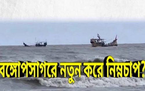 ঘূর্ণিঝড়ের রেশ কাটতে না কাটতেই নতুন নিম্নচাপ, দক্ষিণবঙ্গে বৃষ্টি ও উত্তরবঙ্গে কমলা সতর্কতা ?
